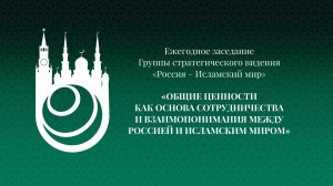 Ежегодное заседание Группы стратегического видения «Россия – Исламский мир»
