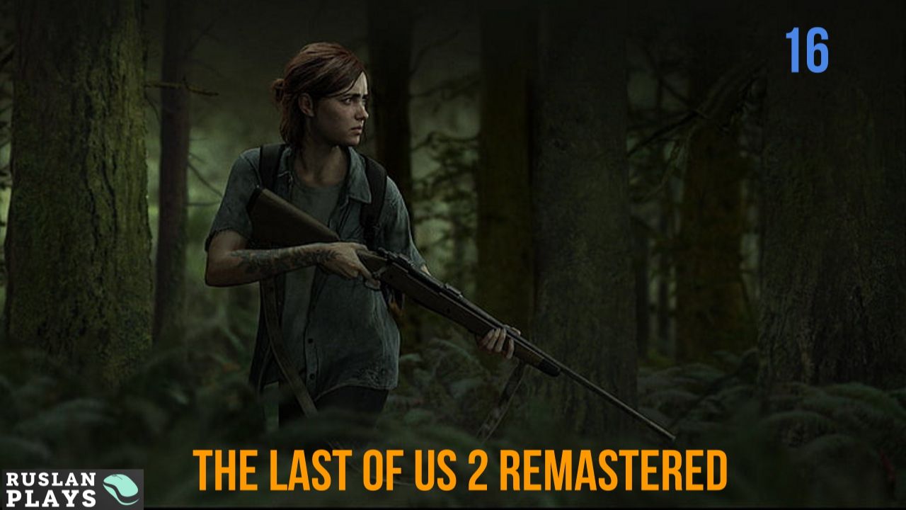 The Last of Us 2 Remastered #16 🔥 Бегство