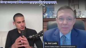 Марио Навфал - доктор Ави Лоеб: Секретные документы раскрывают необъяснимые явления в воздухе