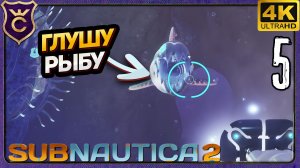 ГЛУШУ РЫБ ЗВУКОВЫМ РЕЗОНАТОРОМ! 5 Subnautica 2