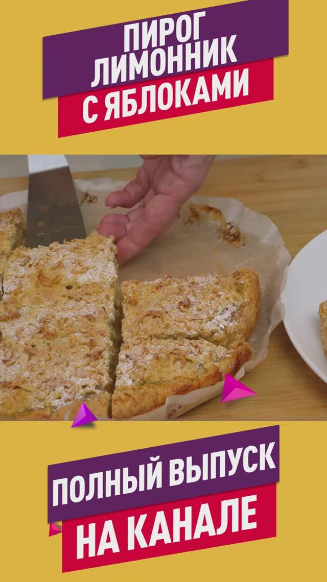 Этот Лимонник с яблоками покорил всех! Песочное тесто + сочная желейная начинка