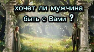 ТАРО ОТНОШЕНИЯ 🧐💔❤️ Хочет ли мужчина быть с Вами ? ❤️💔🧐