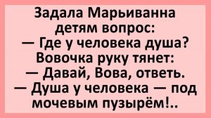 Учительница: где у человека душа? Вовочка тянет руку...  | Анекдоты смешные | Юмор