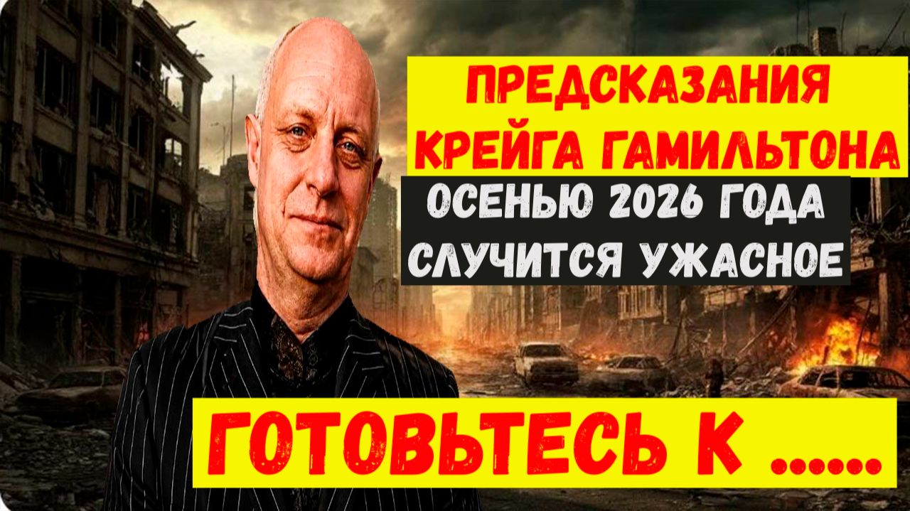 Предсказания Крейга Гамильтона на 2026,2027,2028 годы для России, США и мира.