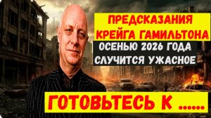 Предсказания Крейга Гамильтона на 2026,2027,2028 годы для России, США и мира.