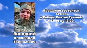 РЕКВИЕМ _ ЯНОВСКИЙ А.Е.