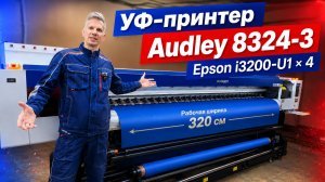 Обзор УФ-принтера Audley 8324-3 (Epson i3200-U1 × 4)