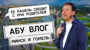 АБУВЛОГ / МИНСК / ГОМЕЛЬ