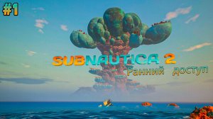 Ласты и кислородный баллон | Subnautica 2  #1