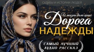 ДОРОГА НАДЕЖДЫ» — Душевная история о женщине, потере, силе и встрече, которая изменила всё