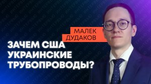Американист Дудаков об обвинениях Лаврова в адрес США, визите Трампа в Китай и плане по Украине