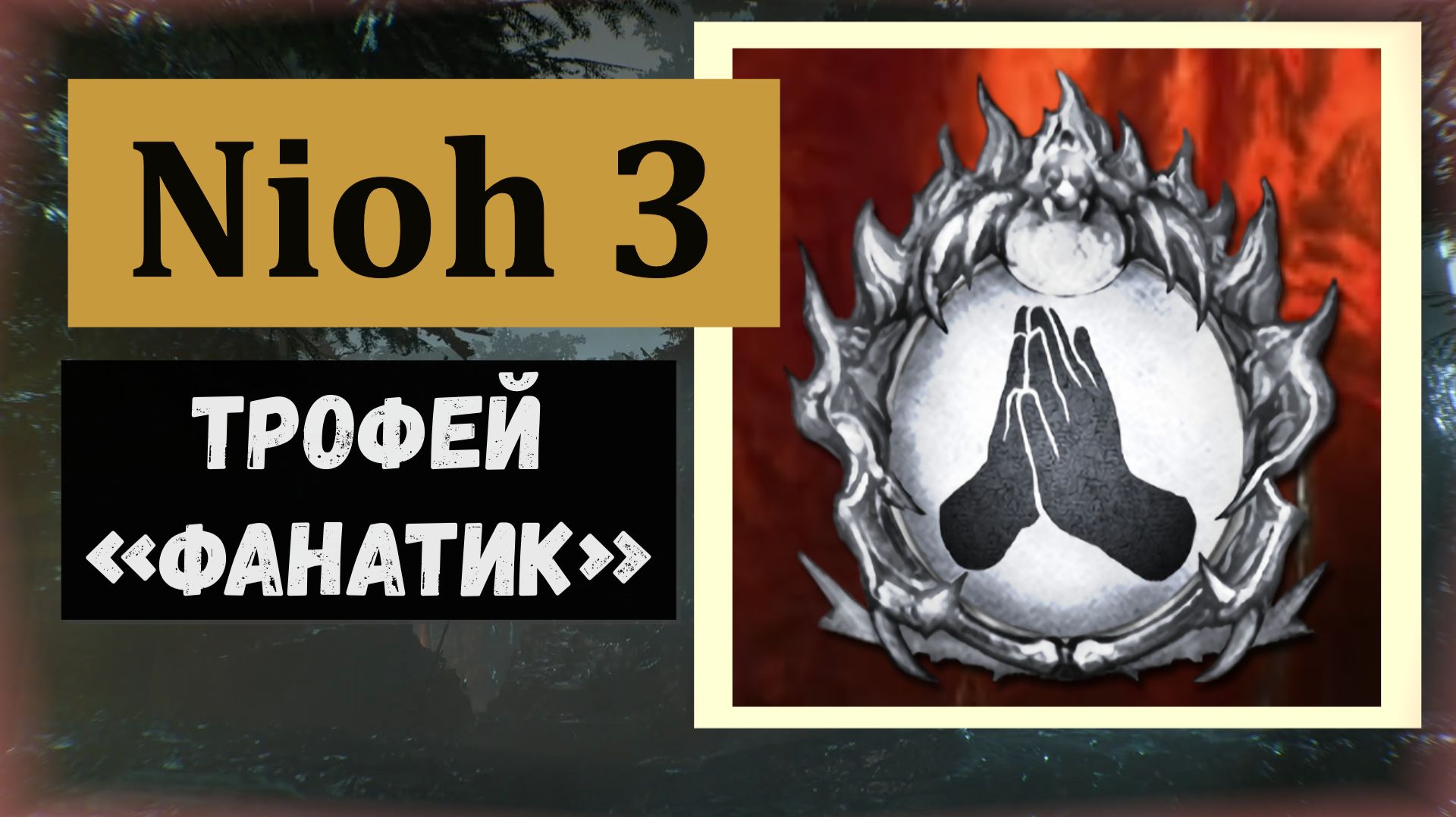 NIOH 3  Где получаем трофей 