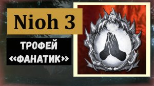 NIOH 3  Где получаем трофей «Фанатик»