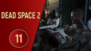 DEAD SPACE 2 - ЧАСТЬ 11 - БУР
