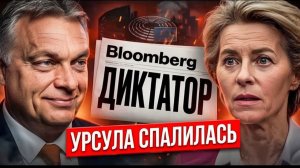 УТЕЧКА ИЗ Brussels! Ursula von der Leyen НАЗВАЛИ «ДИКТАТОРОМ» — European Union В ШОКЕ