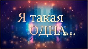 Елена Карпук - «Я такая одна»