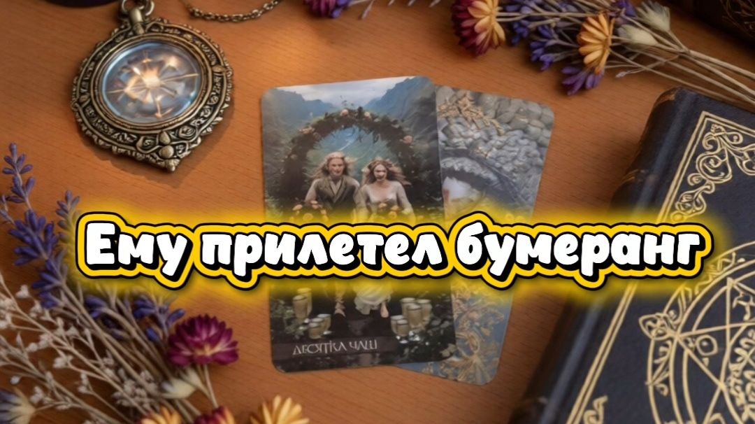 Ему прилетел бумеранг...
