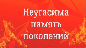 Неугасима память поколений