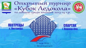 КУБОК ЛЕДОКОЛА 15-17 мая Матч 15 «Пестрецы» с. Пестрецы - «Спартак» г. Йошкар-Ола