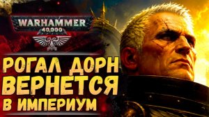 Вычислено! Примарх Рогал Дорн вернется следующим! Сюжет Warhammer 40000