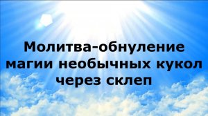 МОЛИТВА-ОБНУЛЕНИЕ МАГИИ НЕОБЫЧНЫХ КУКОЛ ЧЕРЕЗ СКЛЕП #наянабелосвет