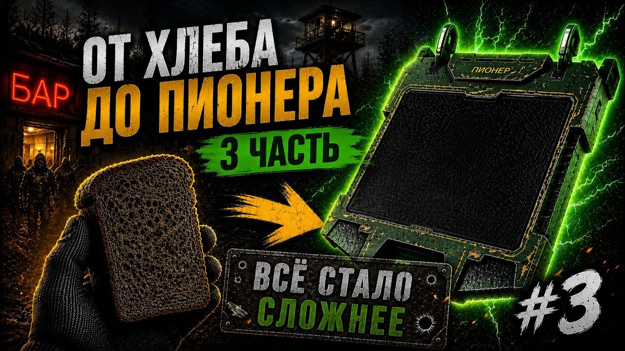 ОТ КУСКА ЧЁРНОГО ХЛЕБА ДО ПИОНЕРА в STALCRAFT — 3 серия