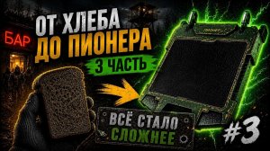 ОТ КУСКА ЧЁРНОГО ХЛЕБА ДО ПИОНЕРА в STALCRAFT — 3 серия
