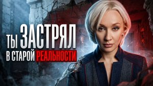 Главная причина, почему ваша жизнь повторяется по одному сценарию
