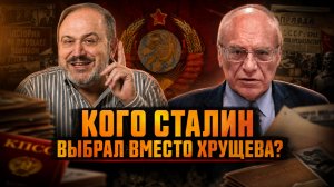 КОГО СТАЛИН ВЫБРАЛ ВМЕСТО ХРУЩЕВА? | Александр Колпакиди и Владимир Лизун