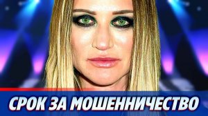 Певица Линда стала подозреваемой по делу о мошенничестве 🔥 Новости Шоу Бизнеса