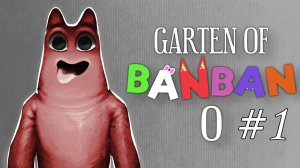 Garden of Banban 0 Прохождение 1# (без комментариев)