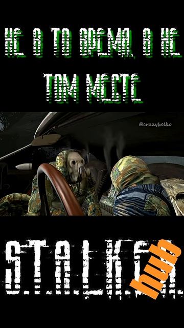 Не в то время, не в том месте...