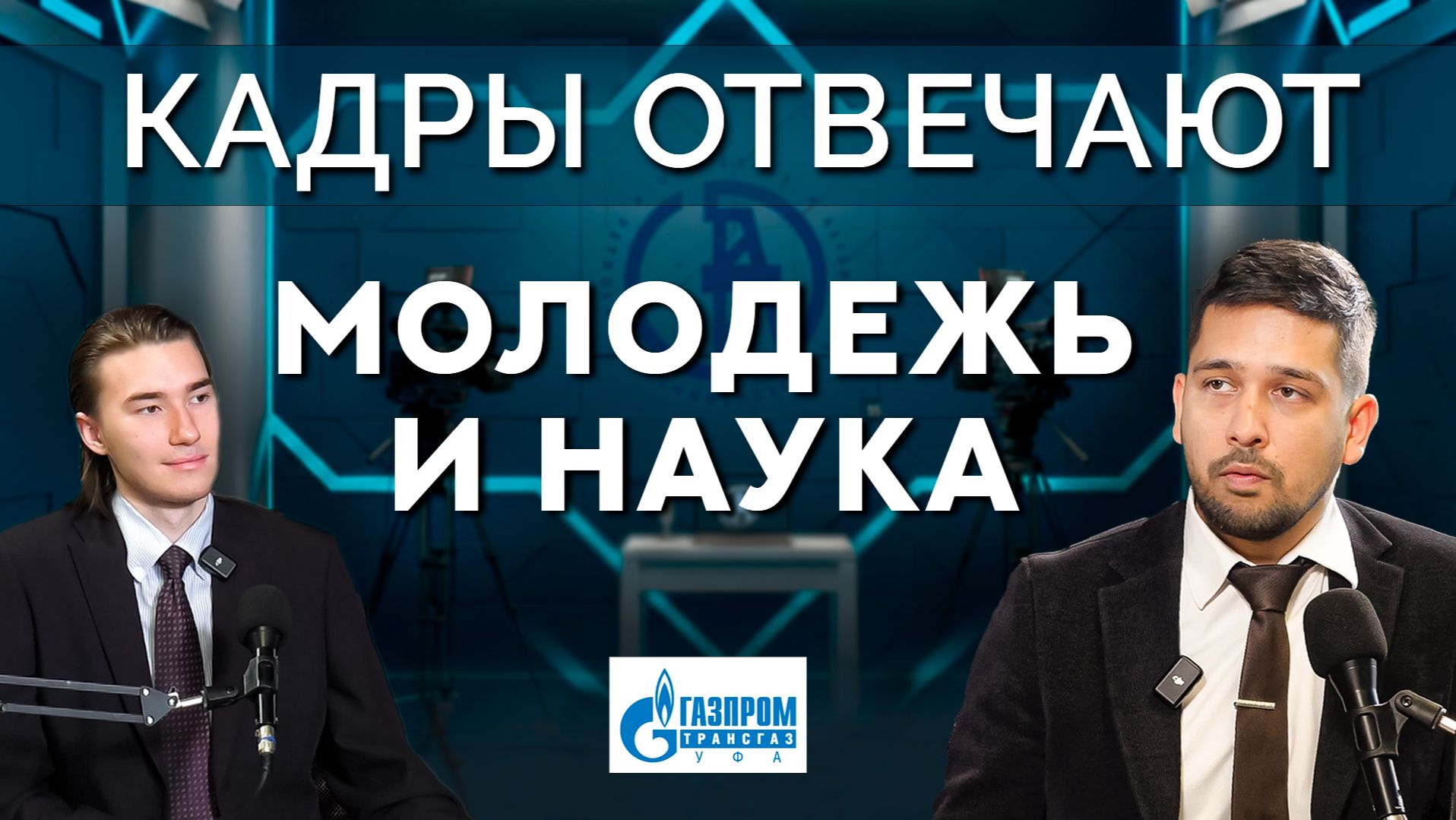 Кадры отвечают | Как технический отдел помогает Совету молодых ученых?