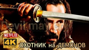 ОХОТНИК НА ДЕМОНОВ # БОЕВИК (2026)