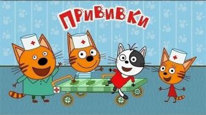 Три Кота Прививки