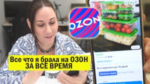 Все что я покупала когда-либо на ОЗОН