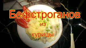 Бефстроганов из куриного филе