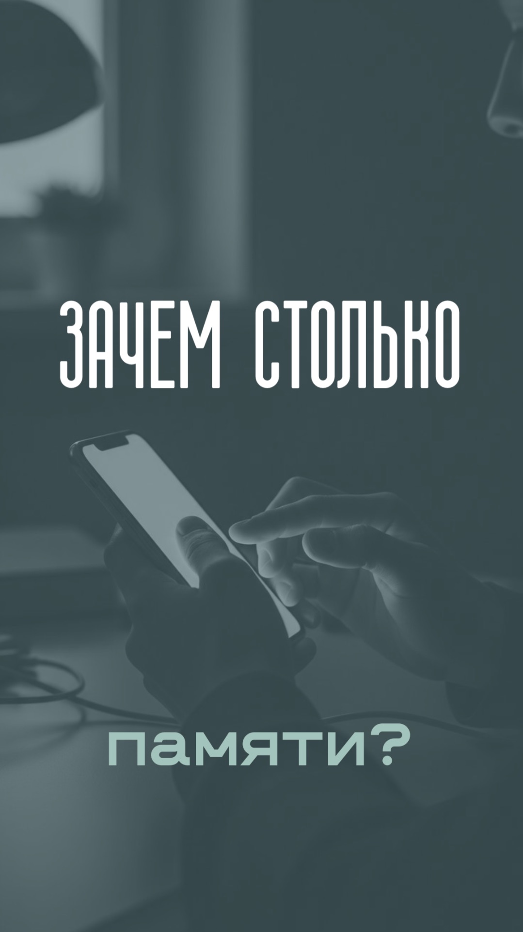 ЗАЧЕМ ТЕБЕ СТОЛЬКО ПАМЯТИ?