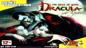 Играем в Dracula: Зов крови (Dracula: The Days of Gore | 2006) Серия 5