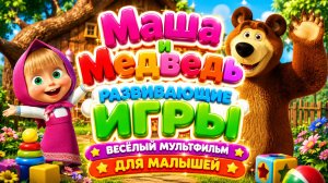 Учимся и играем с Машей и Медведем! — Развивающие игры для малышей! 🐻 Весёлый мультфильм ✨