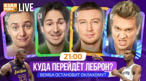 КУДА ПЕРЕЙДЁТ ЛЕБРОН? | ВЕМБА ОСТАНОВИТ ОКЛАХОМУ! | Взял Мяч Live