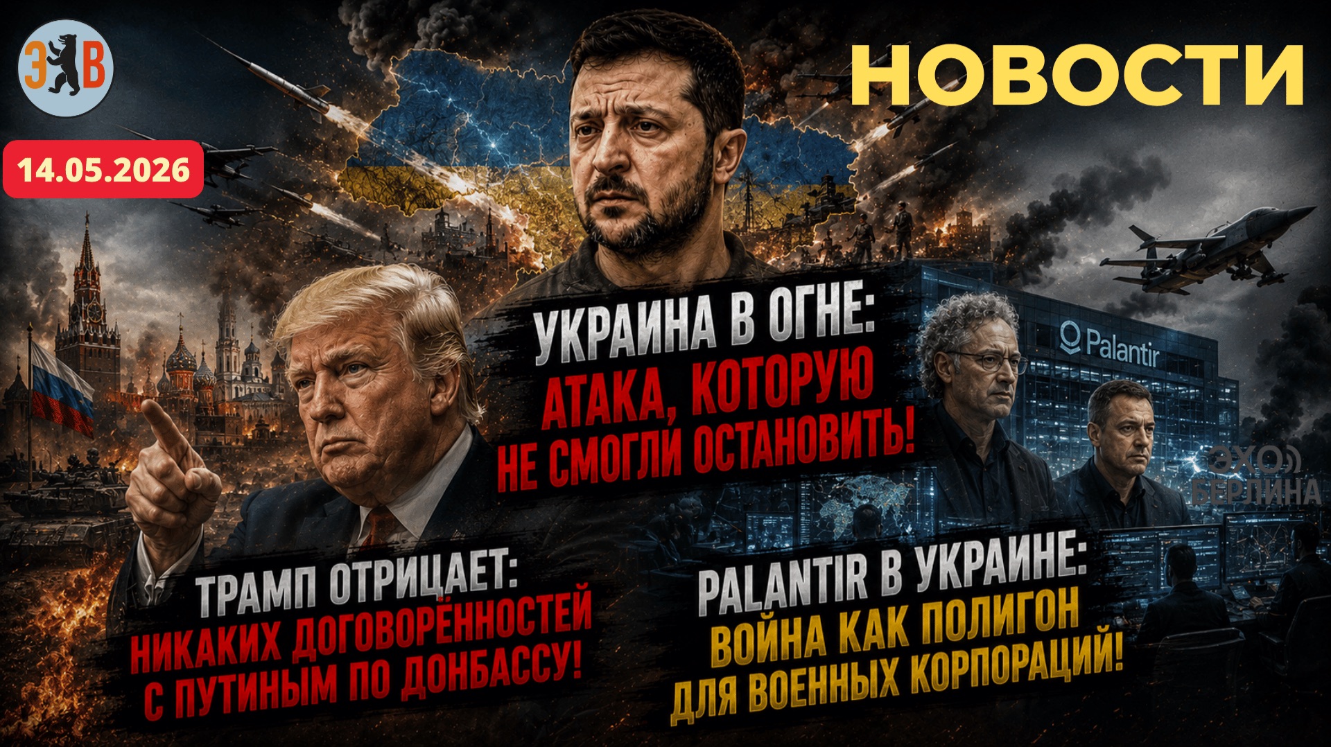 Новости ⚡️Масштабная атака РФ. Palantir – Украина как полигон. Трамп отрицает договор с Путиным