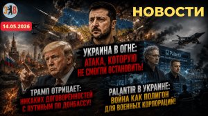 Новости ⚡️Масштабная атака РФ. Palantir – Украина как полигон. Трамп отрицает договор с Путиным