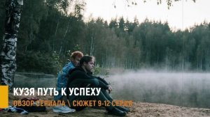 Кузя путь к успеху 9-12 серия разбор сюжета серий