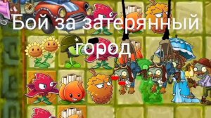 Бой за затерянный город