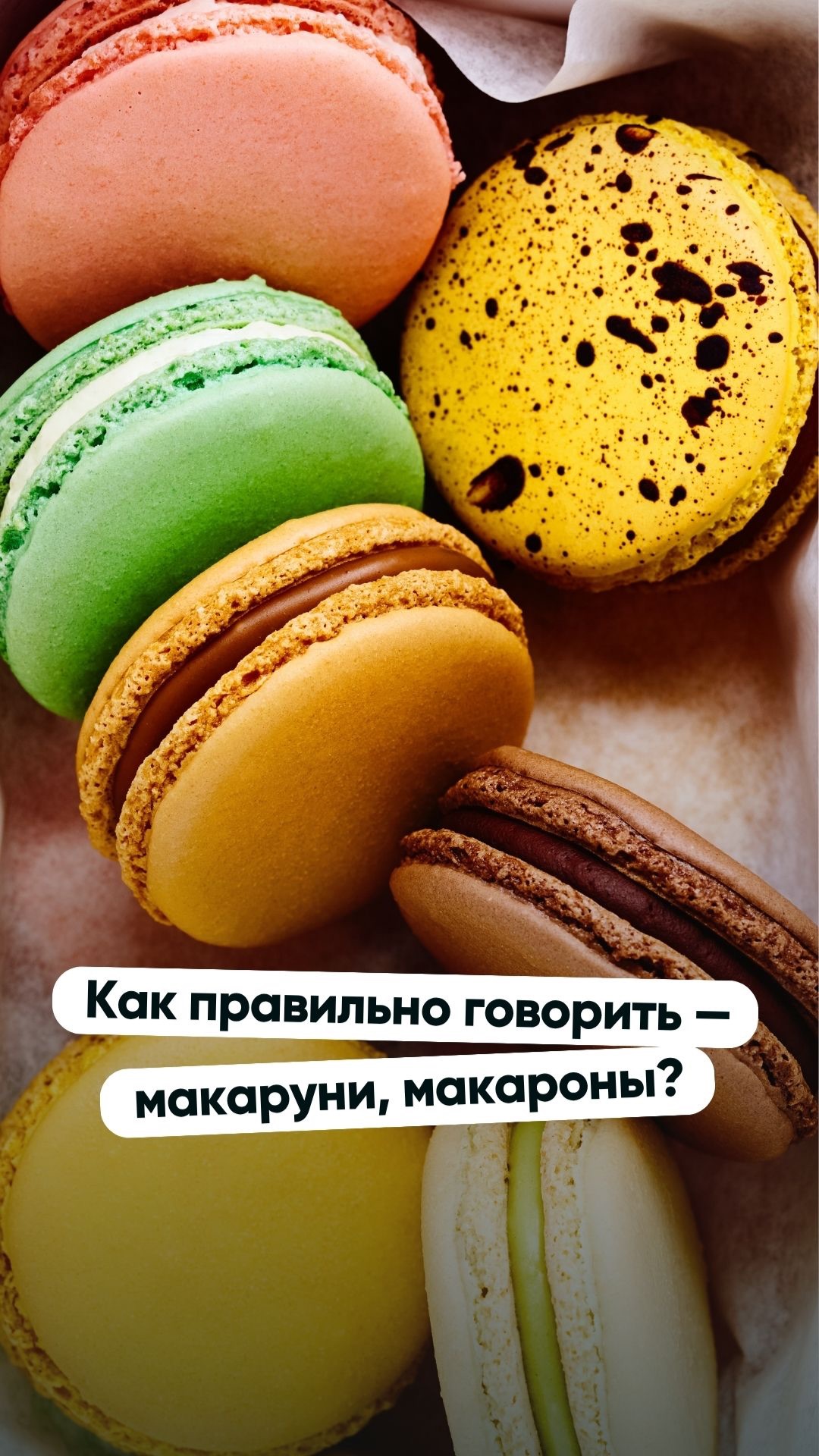 Как правильно говорить — макаруни, макаруны, макароны?