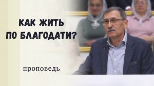 Божественные принципы благодати - Проповедь