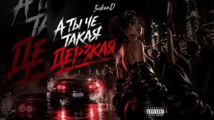 InikonD - А ты че такая дерзкая?