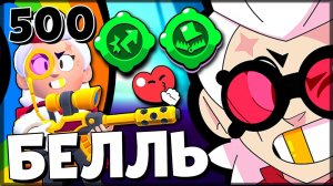 АПАЮ БЕЛЛЬ НА 500 КУБКОВ! ВЫПОЛНЯЮ КВЕСТЫ СТАРР НОВА — Brawl Stars