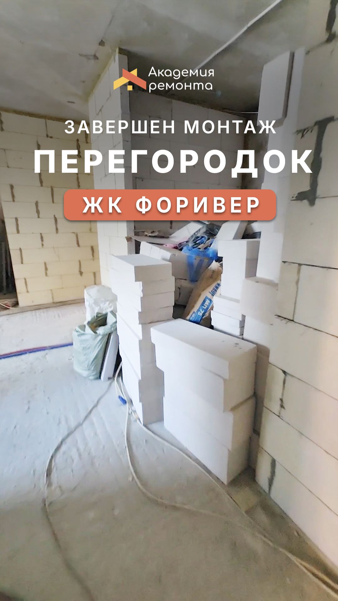 ЖК Форивер — подготовка к механизированной штукатурке | Ремонт квартир Москва